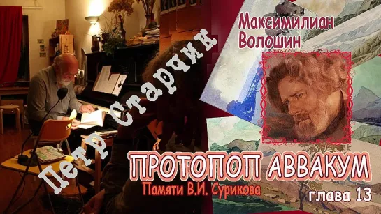 Петр Старчик ● «ПРОТОПОП АВВАКУМ» (1-15) - поэма М. Волошина