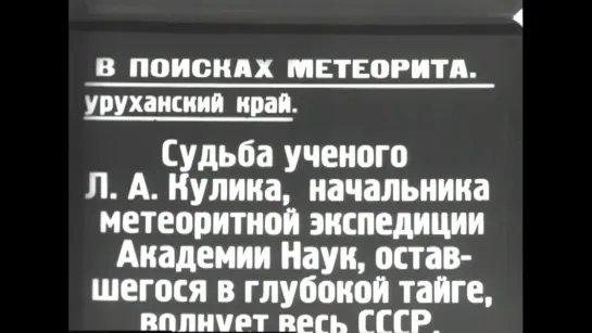 Фильм 1928 г. ● Экспедиция на место падения Тунгусского метеорита