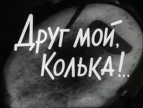 «Друг мой Колька» - 1961