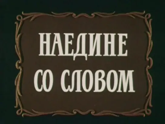 И.В. Ильинский — «Наедине со словом»