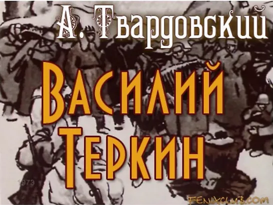 Из поэмы А.Т. Твардовского «Василий Тёркин» — БАНЯ.