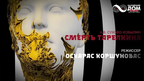 Премьера! Спектакль «Смерть Тарелкина»