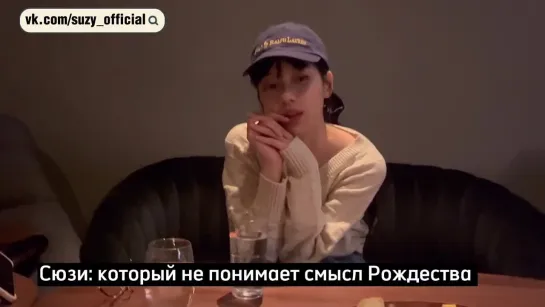 [русс.суб] Влог Сюзи "Выпей со мной" | Suzy's Vlog "Drink with me" [27.01.2023]