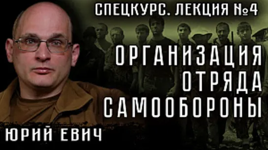 СПЕЦКУРС. Лекция №4. Организация отряда самообороны