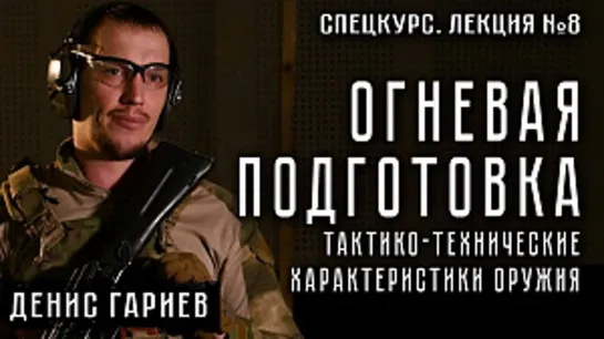 СПЕЦКУРС. Лекция №8. Огневая подготовка. Тактико-технические характеристики оружия