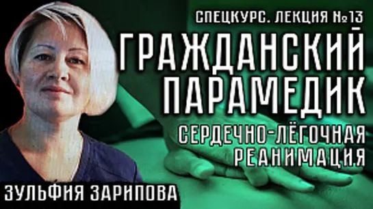 Лекция №13. Гражданский парамедик. Сердечно-лёгочная реанимация