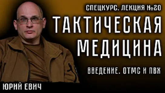 Лекция №20. Тактическая медицина. Введение. ОТМС и ПВХ