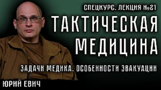 Лекция №21. Тактическая медицина. Задачи медика. Особенности эвакуации