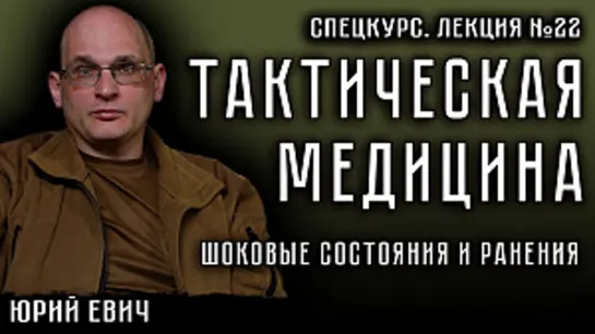 Лекция №22. Тактическая медицина. Шоковые состояния и ранения