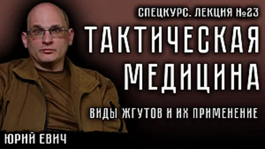 Лекция №23. Тактическая медицина. Виды жгутов и их применение