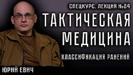 Лекция №24. Тактическая медицина. Классификация ранений