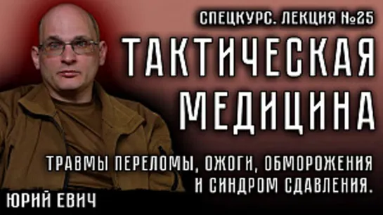 Лекция №25. Тактическая медицина.Травмы, переломы, ожоги, обморожения и синдром сдавления