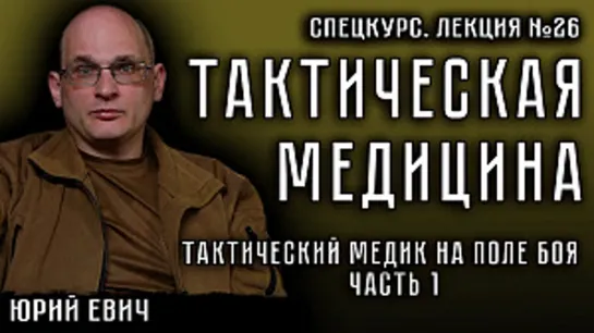 Лекция №26. Тактическая медицина. Тактический медик на поле боя. ЧАСТЬ 1