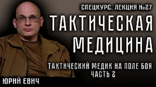 Лекция №27. Тактическая медицина. Тактический медик на поле боя. ЧАСТЬ 2