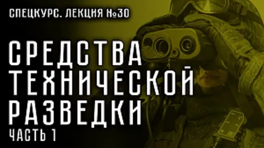 Лекция №30. Средства технической разведки. ЧАСТЬ 1