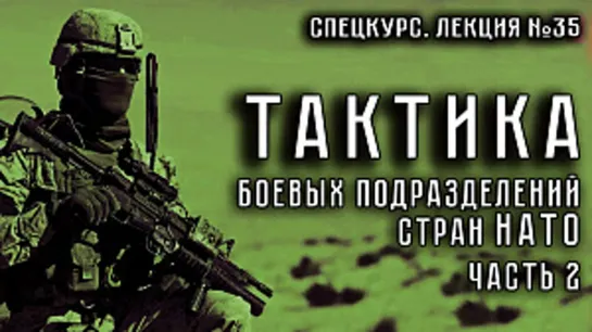 Лекция №35. Тактика боевых подразделений стран НАТО. ЧАСТЬ 2