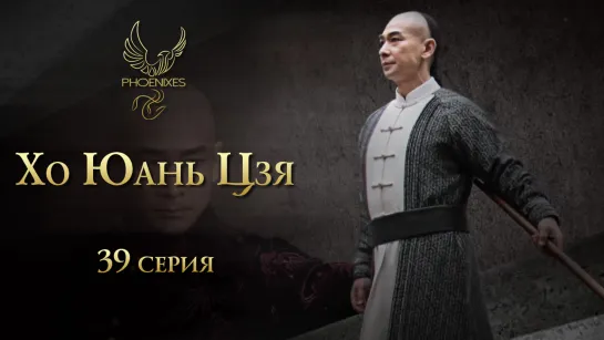 [FSG Phoenixes] Хо Юань Цзя - 39/45 [субтитры]