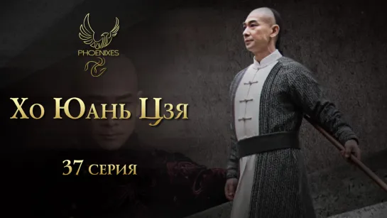 [FSG Phoenixes] Хо Юань Цзя - 37/45 [субтитры]