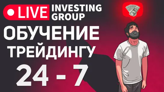 Бесплатное обучение трейдингу 24/7 для новичков и опытных трейдеров | Live Investing Group