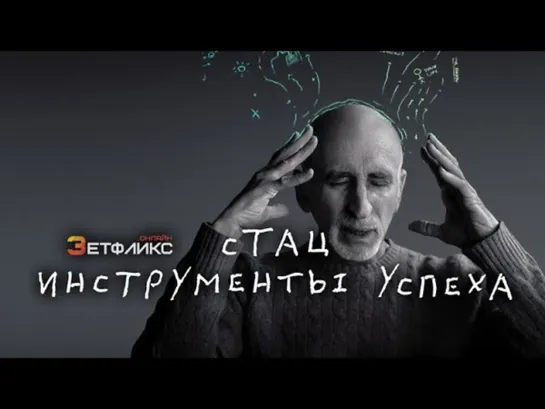 🧠 Стац  Инструменты успеха (психология)