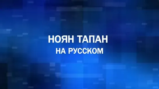 Откровенный разговор с Владимиром Погосяном. Передача- Нойан Тапан (Нойев Ковчег)