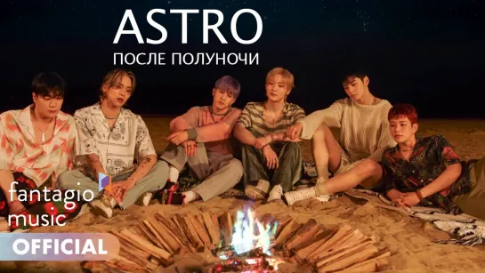 Рус. суб. ASTRO (아스트로) -  After Midnight MV