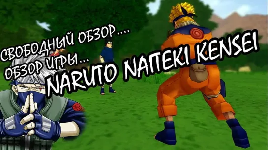 Свободный Обзор "Обзор игры naruto naiteke kensei"