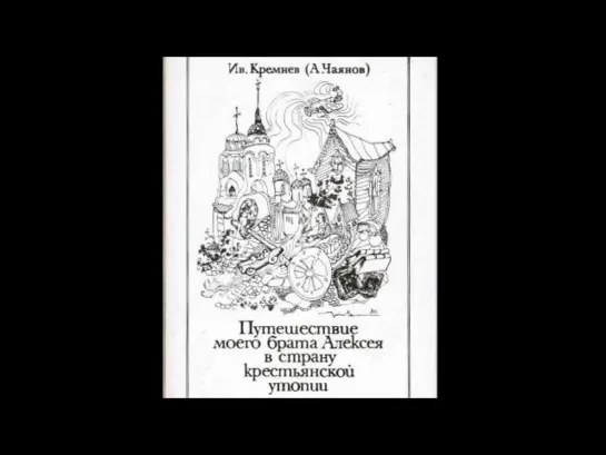 Александр Чаянов - Путешествие в страну крестьянской утопии (1920)