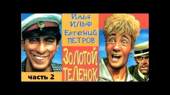 И.Ильф и Е. Петров - Золотой теленок - часть 2 - Аудиокнига