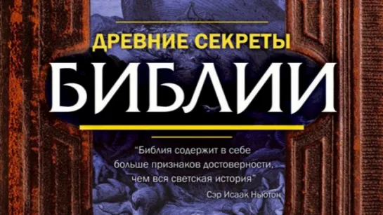 Древние секреты Библии 1992 в рол. Уильям Дивэйн, Аарон Экхарт.