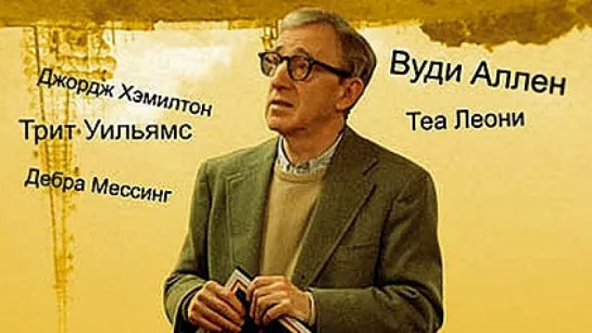 Голливудский финал 2002 реж. Вуди Аллен. в рол.Вуди Аллен, Теа Леони, Трит Уил