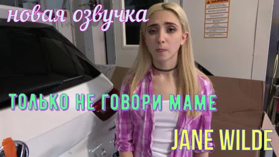 Jane Wilde - только не говори маме (русские титры big tits, anal, brazzers, sex, porno, milf инцест озвучка перевод на русском)