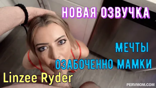 Linzee Ryder - Мечты озабоченной мамки (русские титры big tits, anal, brazzers, sex, porno, инцест озвучка перевод на русском)