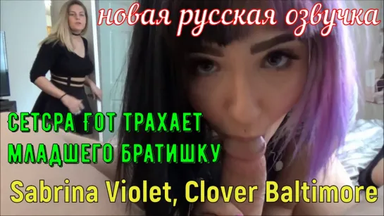 Sabrina Violet, Clover Baltimore - Сетсра Гот трахает младшего братишку (русские, brazzers, porno, инцест, озвучка на русском)