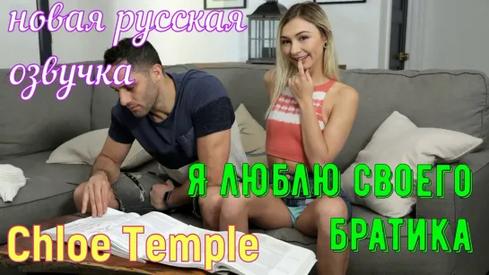 Chloe Temple - Я люблю своего братика (русские субтитры, tits, brazzers, sex, porno, инцест, мамка, озвучка перевод на русском)