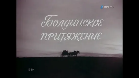 Болдинское притяжение (1980г.)