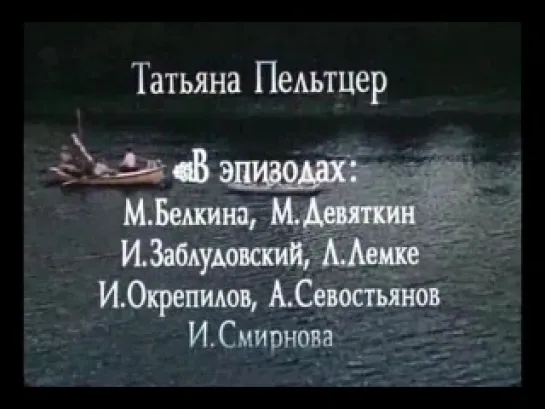 1979 Трое в лодке, не считая собаки. Режиссёр: Наум Бирман.