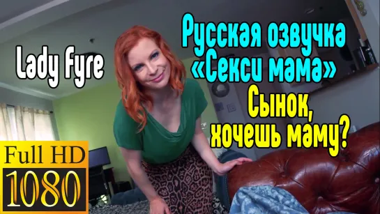 Русская озвучка Lady Fyre Секс со зрелой мамкой секс порно эротика sex porno milf brazzers anal blowjob milf anal