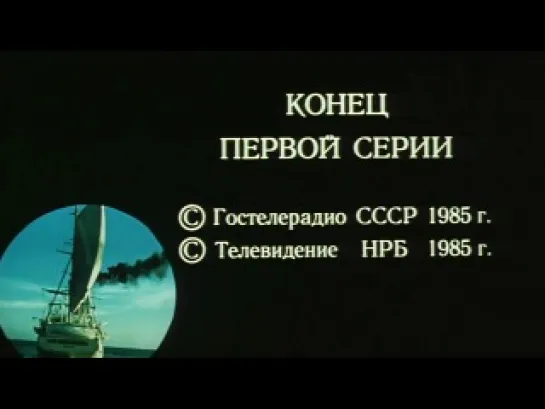 1985 В поисках капитана Гранта 1,2 серии. Режиссёр: Станислав Говорухин.