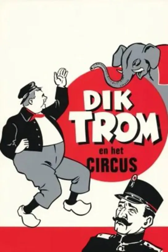 Dik trom en het circus (1960 Нидерланды) комедия дети в кино