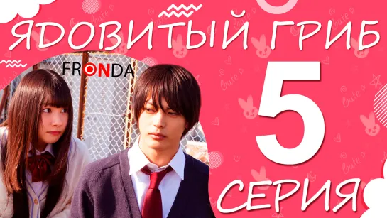 Грибочек 5 серия [FRONDA]