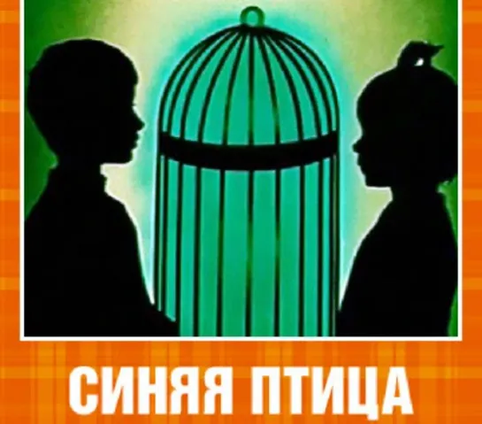 Синяя птица _ The Blue Bird (1970) Василий Ливанов _ Vasiliy Livanov. СССР