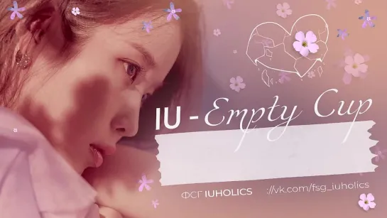 [рус.суб.] IU - Empty Cup (빈 컵)