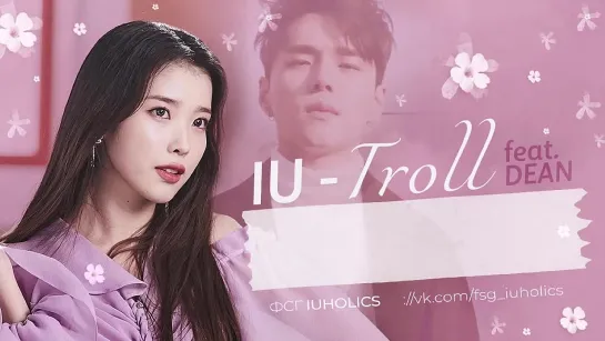 [рус.суб.] IU - Troll (돌림노래) (Feat. DEAN)