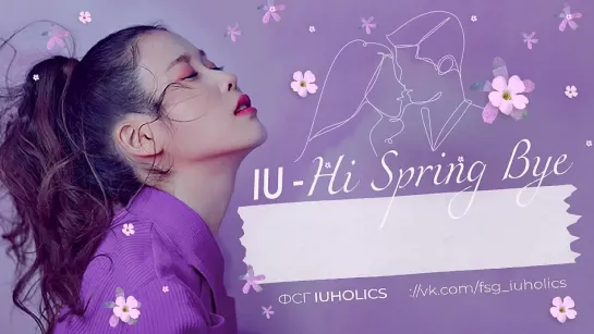 [рус.суб.] IU - Hi Spring Bye (봄 안녕 봄)