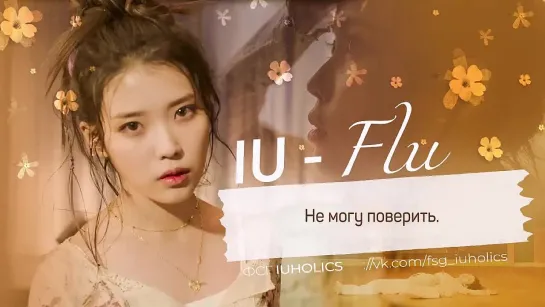 [рус.суб.] IU - Flu