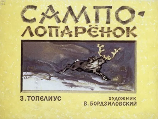 Топелиус. Сампо-Лопаренок. Диафильм. Художник_ Бордзиловский