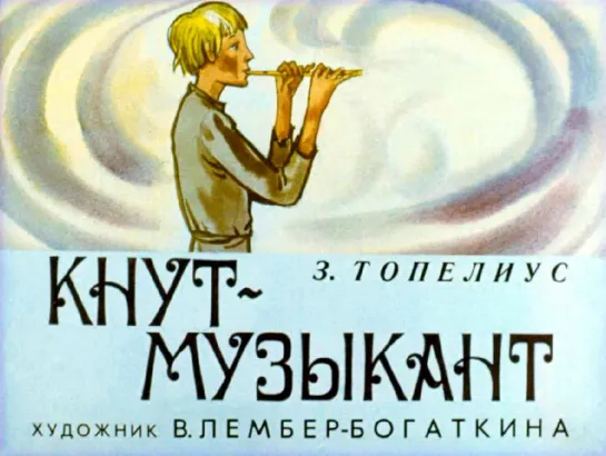 Топелиус. Кнут-музыкант. Диафильм (1978)