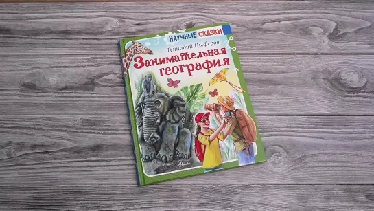 Листаем книгу Занимательная география