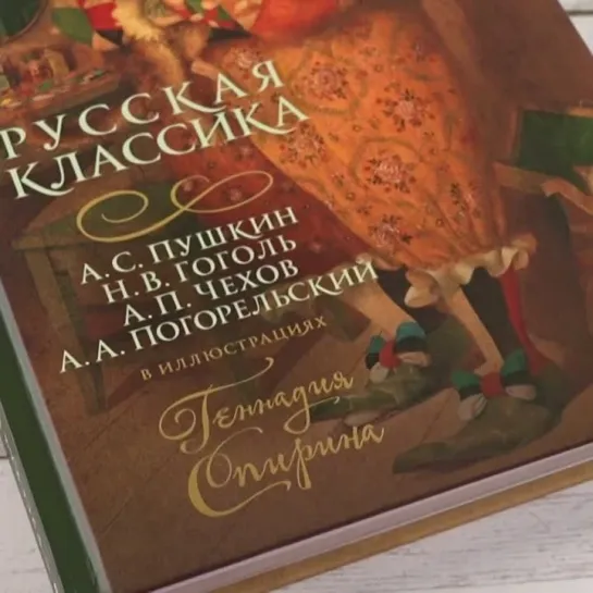 «Русская классика» в иллюстрациях Г. Спирина